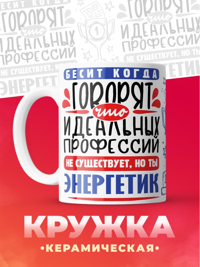Кружка, Идеальная профессия Энергетик, 330мл  Саки