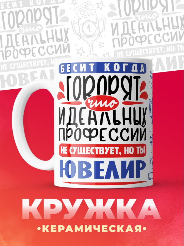 Кружка, Идеальная профессия Ювелир, 330мл  Саки