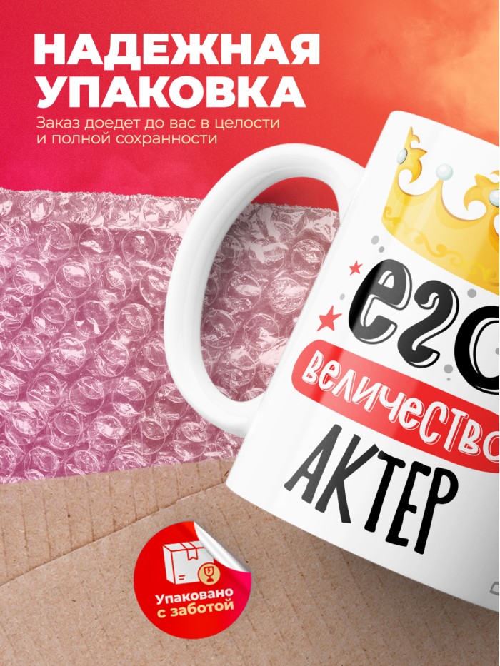 Кружка, Его величество Актер, 330мл  Саки