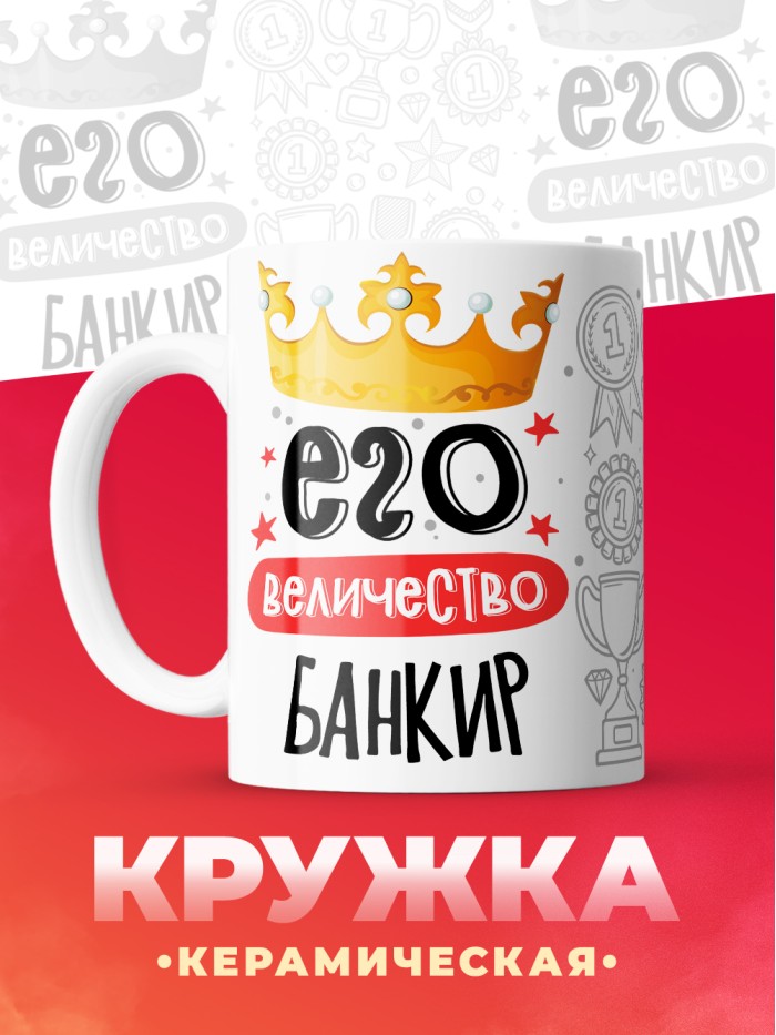 Кружка, Его величество Банкир, 330мл  Саки