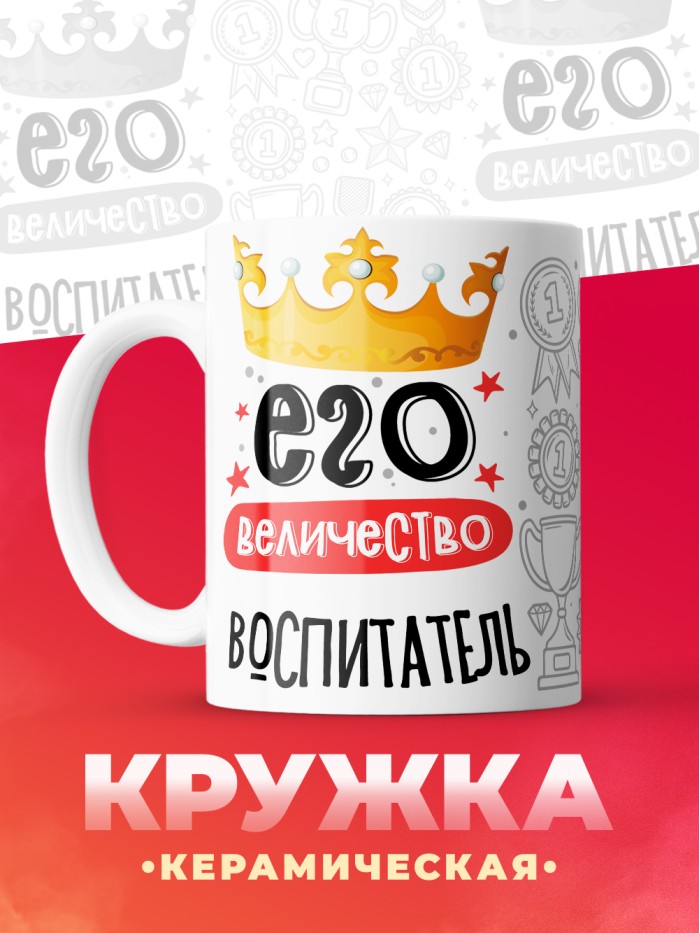 Кружка, Его величество Воспитатель, 330мл  Саки