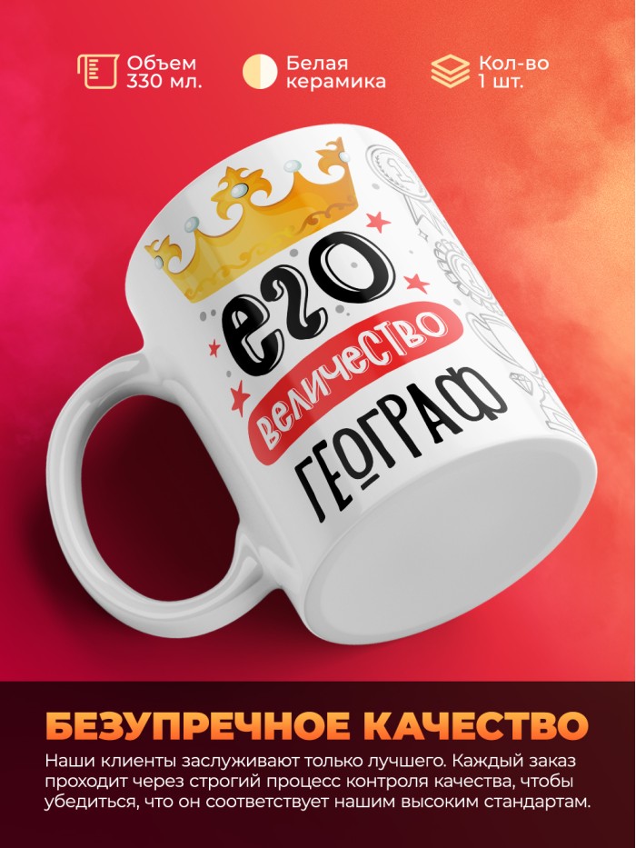 Кружка, Его величество Географ, 330мл  Саки