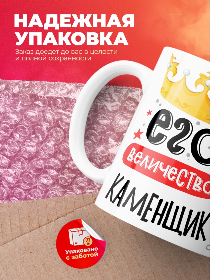 Кружка, Его величество Каменщик, 330мл  Саки