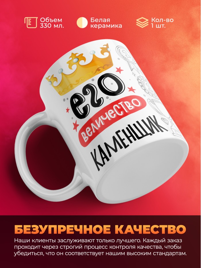 Кружка, Его величество Каменщик, 330мл  Саки