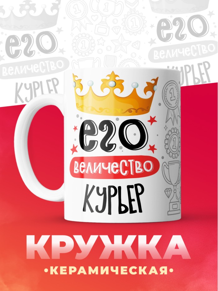 Кружка, Его величество Курьер, 330мл  Саки