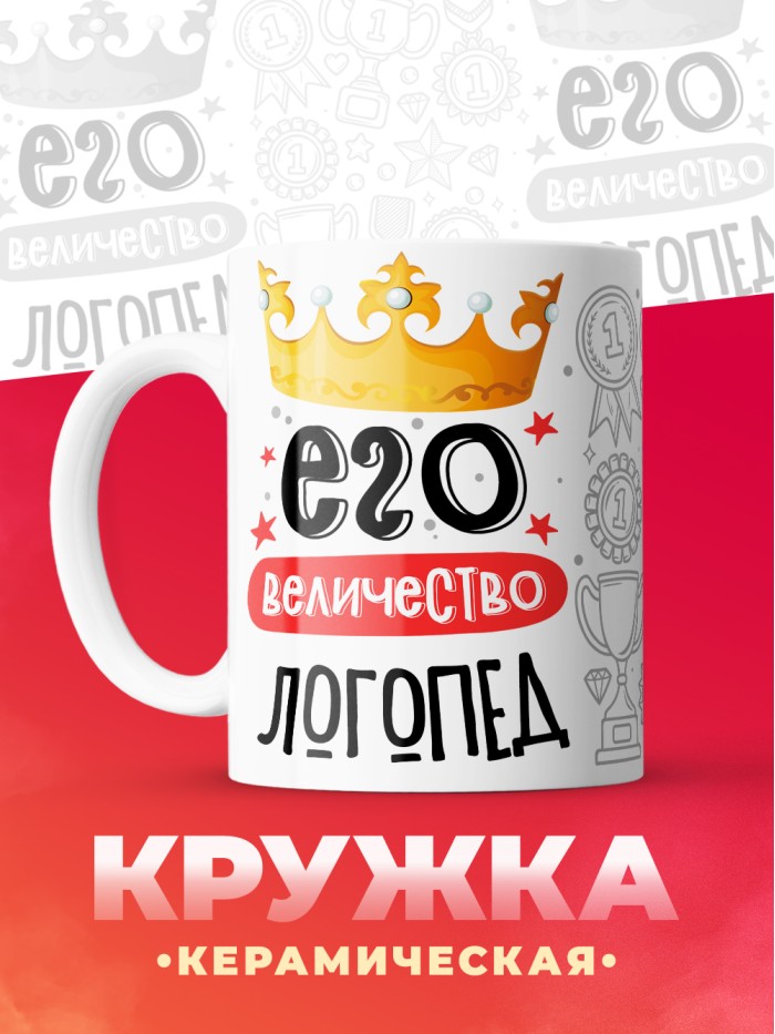 Кружка, Его величество Логопед, 330мл  Саки