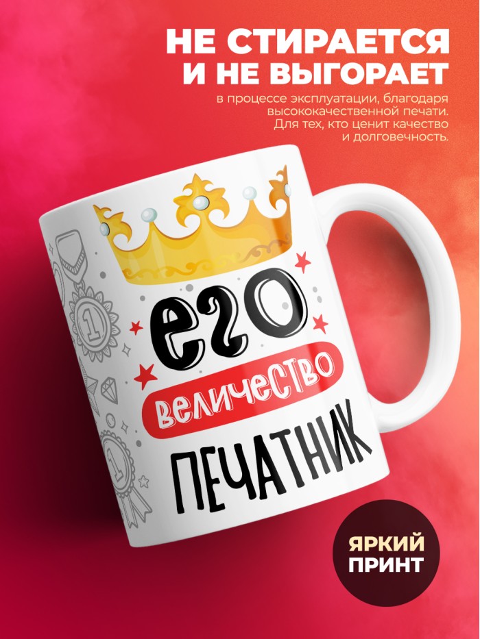 Кружка, Его величество Печатник, 330мл  Саки