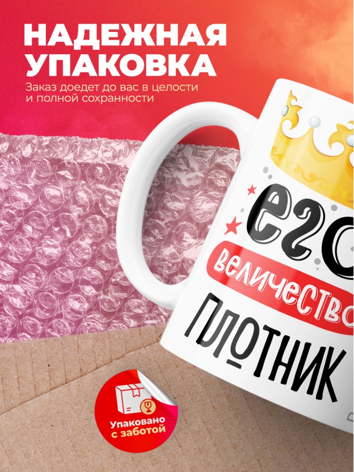 Кружка, Его величество Плотник, 330мл  Саки