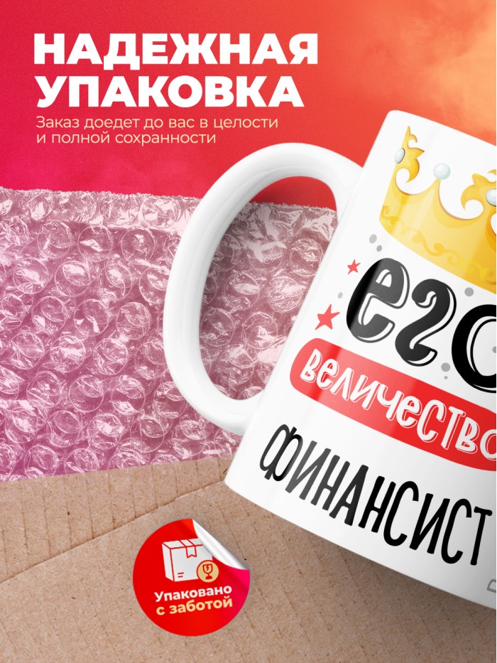 Кружка, Его величество Финансист, 330мл  Саки