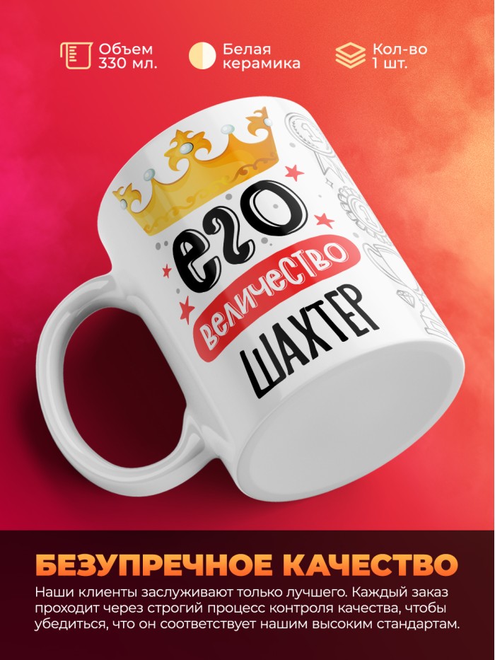 Кружка, Его величество Шахтер, 330мл  Саки