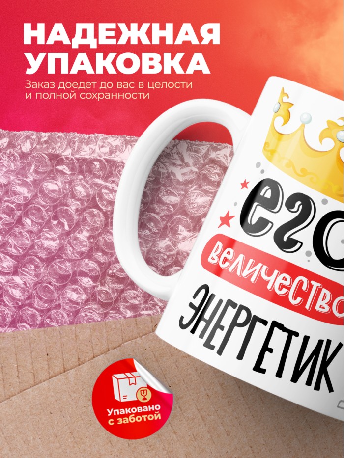 Кружка, Его величество Энергетик, 330мл  Саки