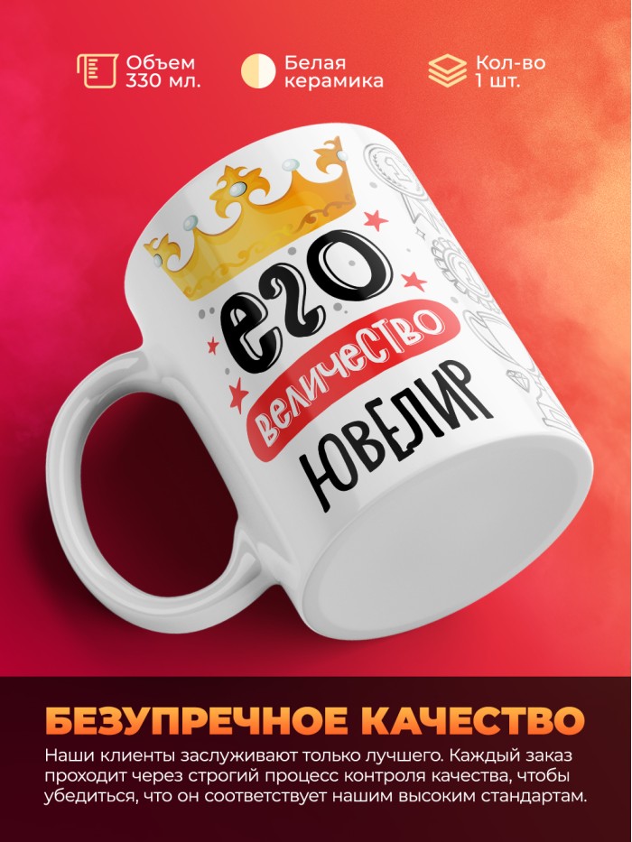 Кружка, Его величество Ювелир, 330мл  Саки