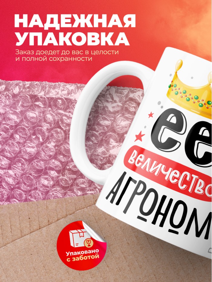 Кружка, Ее величество Агроном, 330мл  Саки