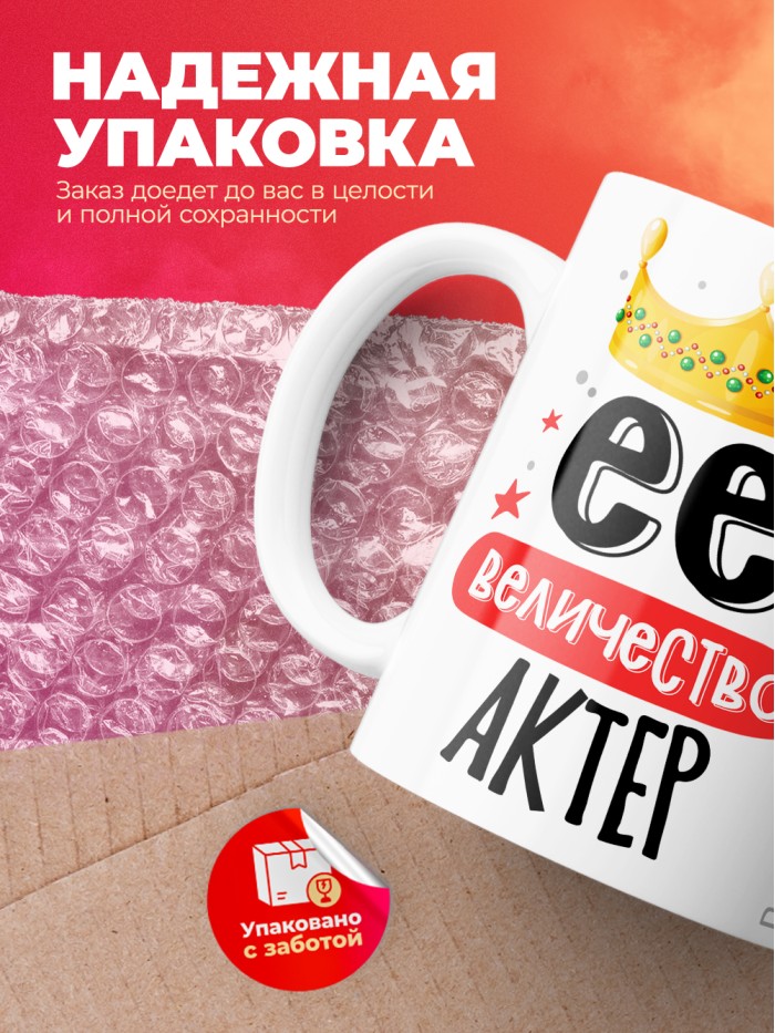 Кружка, Ее величество Актер, 330мл  Саки