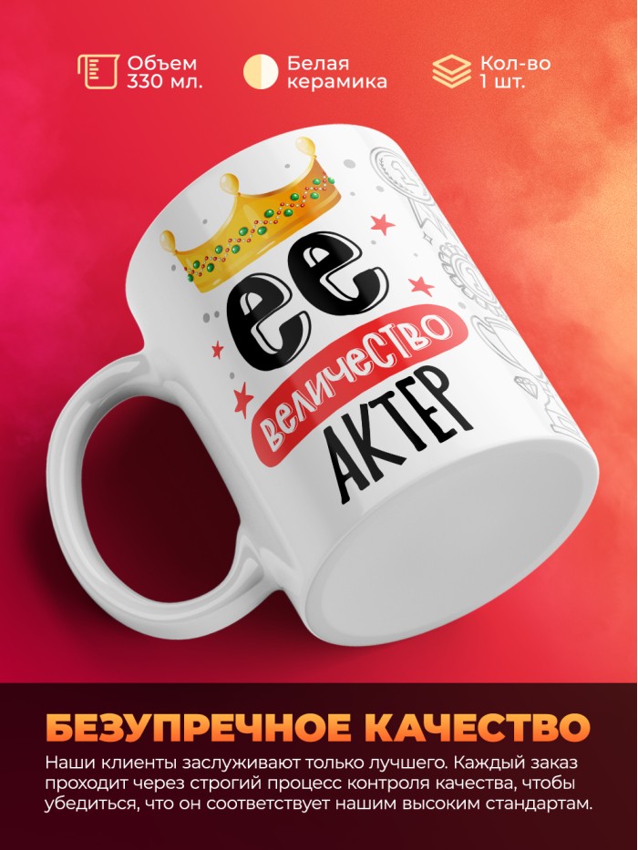 Кружка, Ее величество Актер, 330мл  Саки