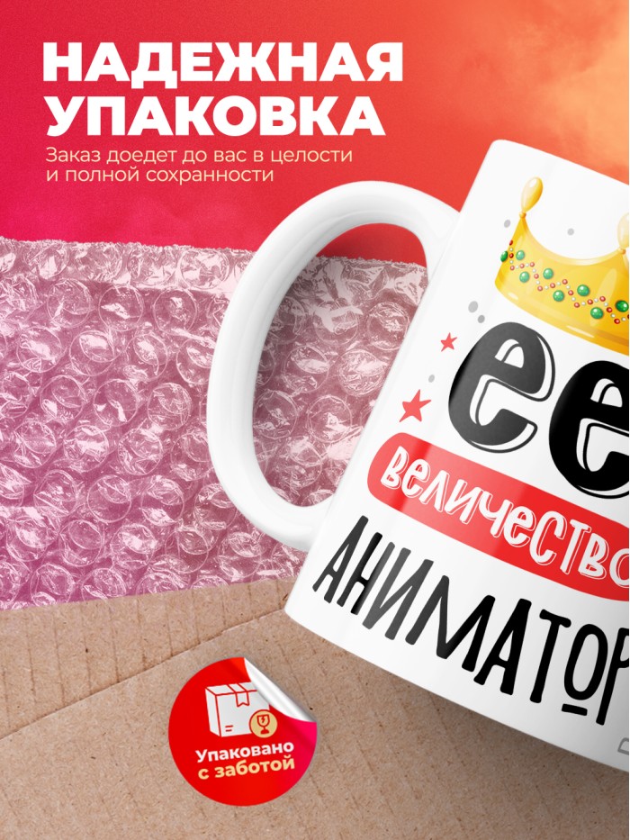 Кружка, Ее величество Аниматор, 330мл  Саки