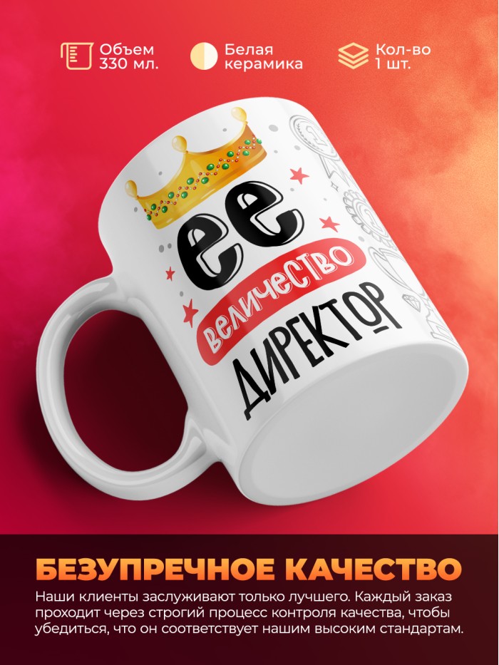 Кружка, Ее величество Директор, 330мл  Саки