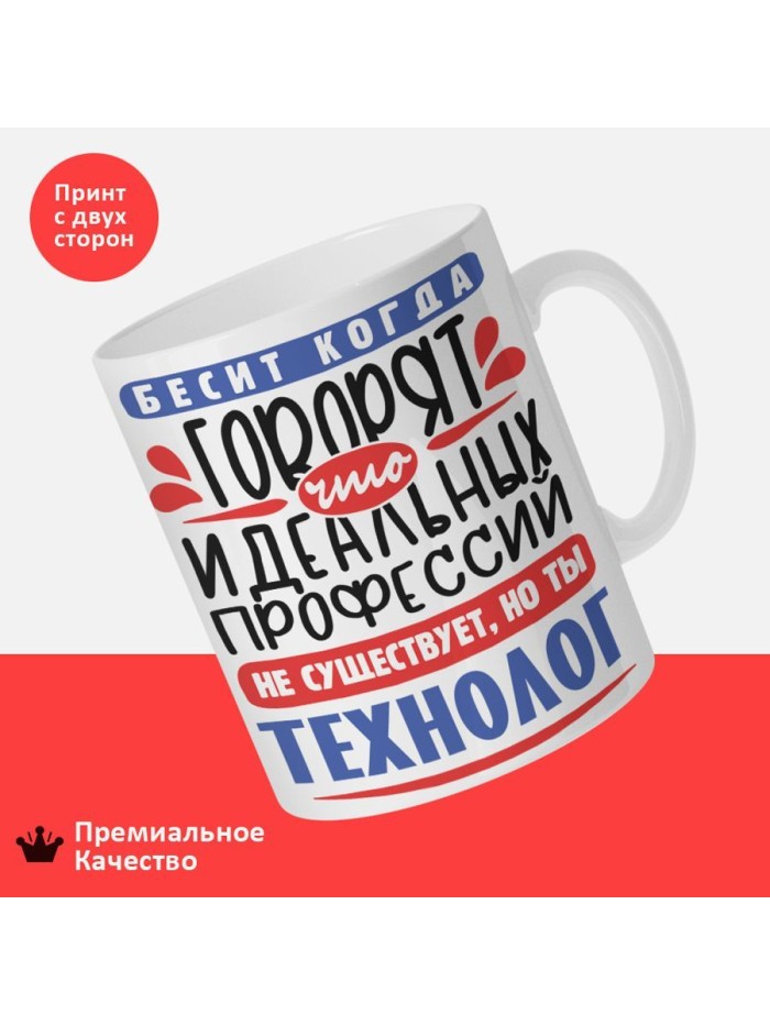 Кружка, Идеальная профессия Технолог, 330мл  Саки