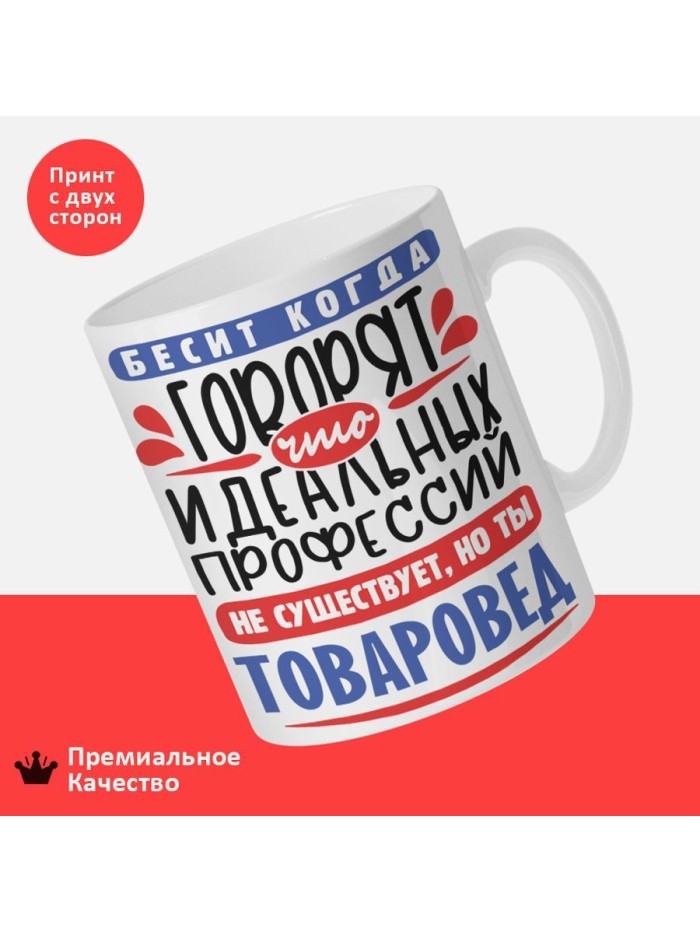 Кружка, Идеальная профессия Товаровед, 330мл  Саки